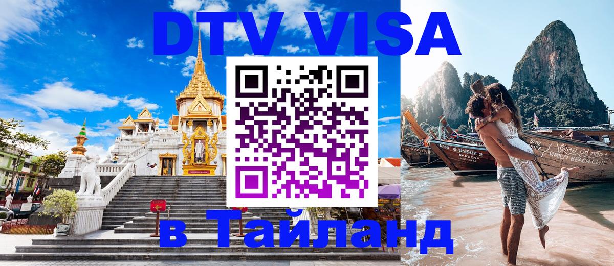 DTV Visa Тайланд купить 