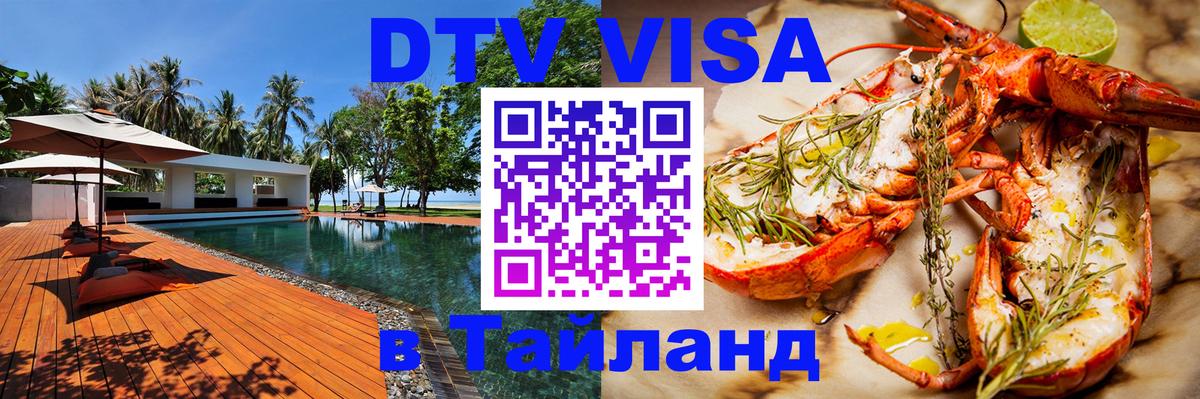 Destination Thailand Visa (DTV виза) Сана 
